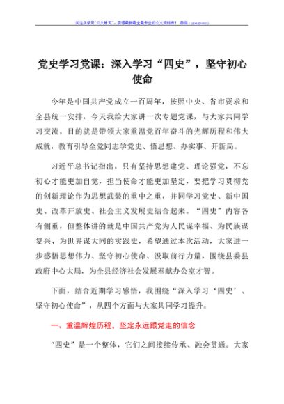 党史学习党课：深入学习“四史”，坚守初心使命