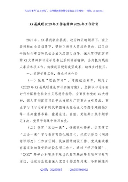 XX县残联2023年工作总结和2024年工作计划