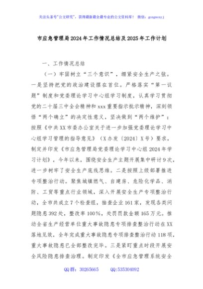 市应急管理局2024年工作情况总结及2025年工作计划