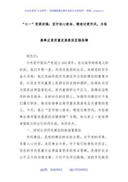 “七一”党课讲稿：坚守初心使命，锻造过硬作风，为检察事业高质量发展提供坚强保障