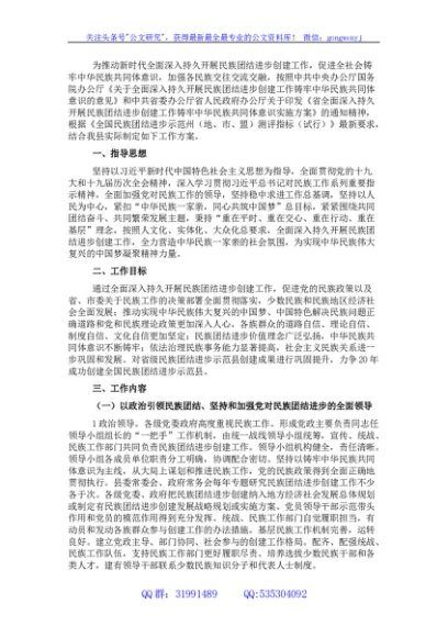关于X县全国民族团结进步示范县创建工作实施方案