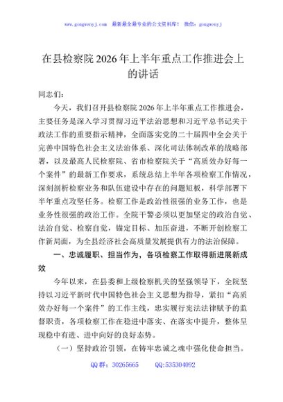 在县检察院2026年上半年重点工作推进会上的讲话