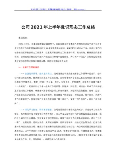 2021年上半年意识形态工作总结（国企）