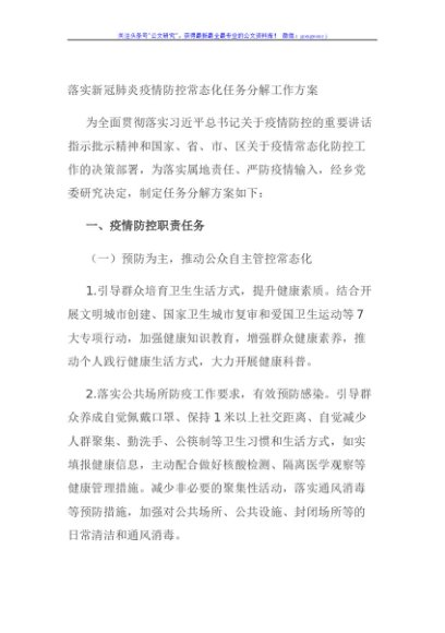 落实新冠肺炎疫情防控常态化任务分解工作方案