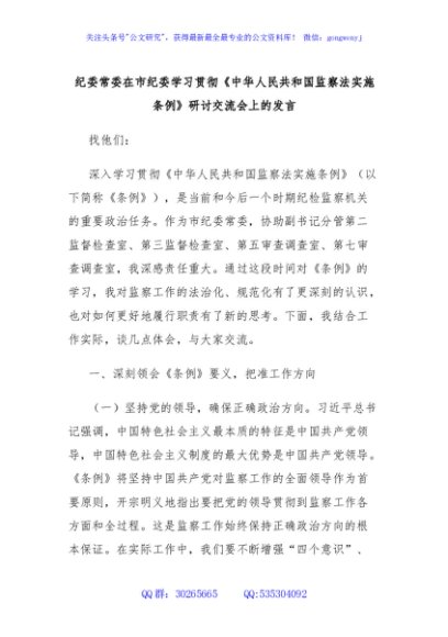 纪委常委在市纪委学习贯彻《中华人民共和国监察法实施条例》研讨交流会上的发言