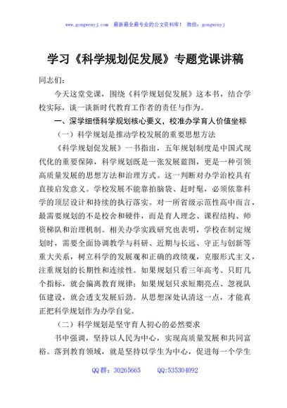学习《科学规划促发展》专题党课讲稿