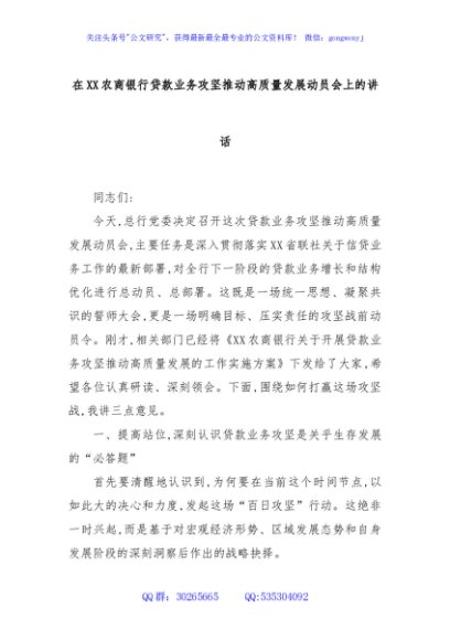 在XX农商银行贷款业务攻坚推动高质量发展动员会上的讲话