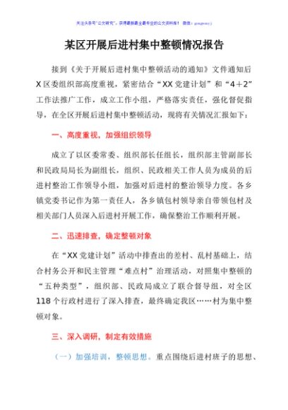 某区开展后进村集中整顿情况报告