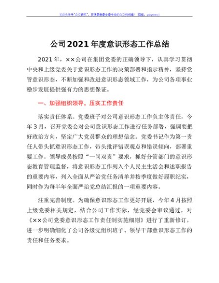 国企2021年度意识形态工作总结