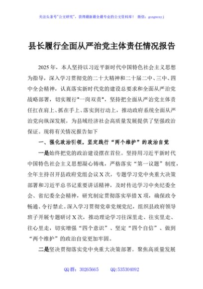县长履行全面从严治党主体责任情况报告