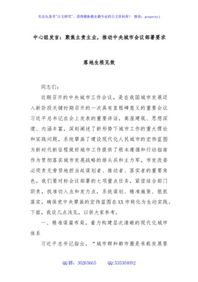 中心组发言：聚焦主责主业，推动中央城市会议部署要求落地生根见效