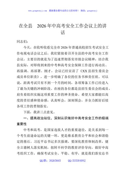在全县2026年中高考安全工作会议上的讲话