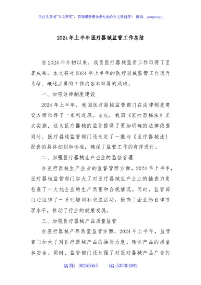 2024年上半年医疗器械监管工作总结