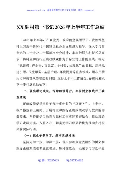 XX驻村第一书记2026年上半年工作总结