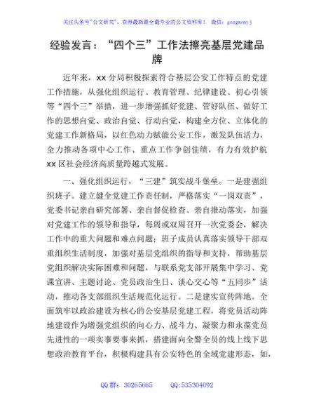 经验发言：“四个三”工作法擦亮基层党建品牌