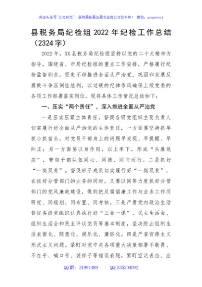 县税务局纪检组2022年纪检工作总结