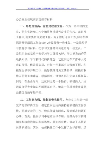 办公室主任现实表现推荐材料