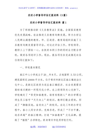 (3篇)农村小学督导评估汇报材料