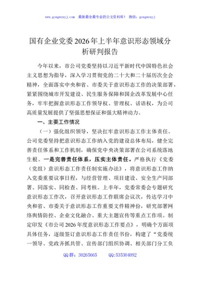 国有企业党委2026年上半年意识形态领域分析研判报告