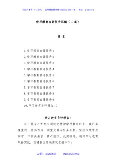 (10篇)学习教育自评报告汇编