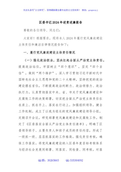 区委书记2024 年述责述廉报告