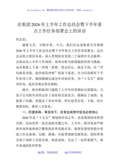 在集团2026年上半年工作总结会暨下半年重点工作任务部署会上的讲话