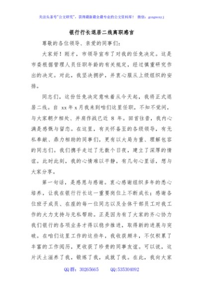 银行行长退居二线离职感言