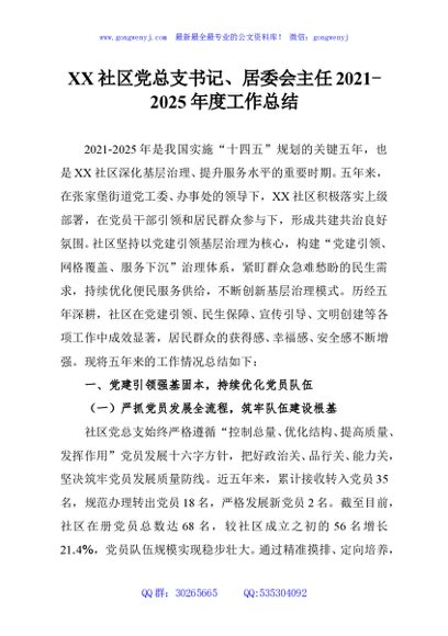 XX社区党总支书记、居委会主任2021-2025年度工作总结