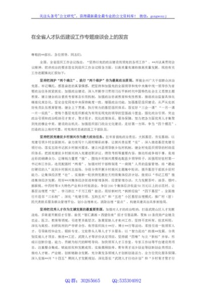 在全省人才队伍建设工作专题座谈会上的发言