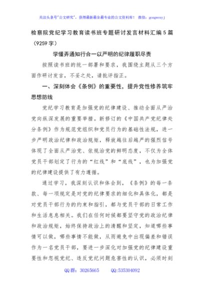 检察院党纪学习教育读书班专题研讨发言材料汇编5篇