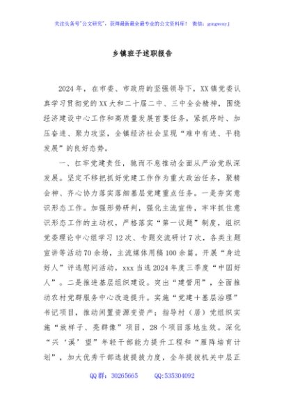 乡镇班子述职报告