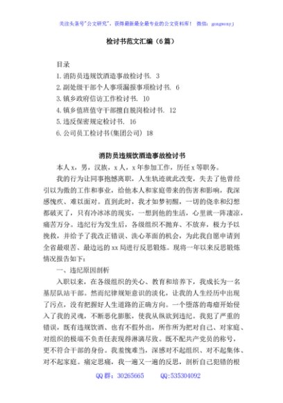 (6篇)检讨书范文汇编