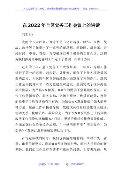 在2022年全区党务工作会议上的讲话