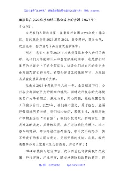 国企董事长在2023年度总结工作会议上的讲话