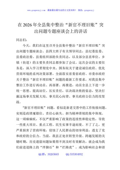 在2026年全县集中整治“新官不理旧账”突出问题专题座谈会上的讲话