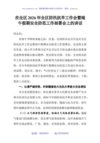 在全区2026年全区防汛抗旱工作会暨端午假期安全防范工作部署会上的讲话
