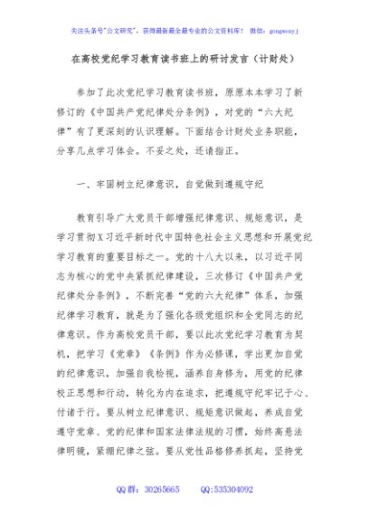 在高校党纪学习教育读书班上的研讨发言（计财处）