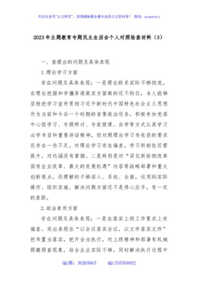2023年主题教育专题民主生活会个人对照检查材料（3）
