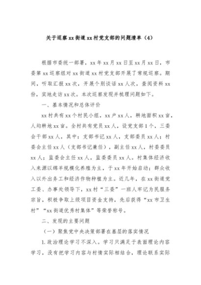 关于巡察xx街道xx村党支部的问题清单（4）