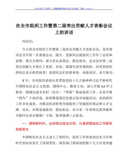 在全市组织工作暨第二届突出贡献人才表彰会议上的讲话