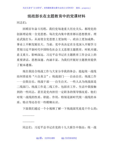 统战部长在主题教育中的党课13000字（结合统战工作）