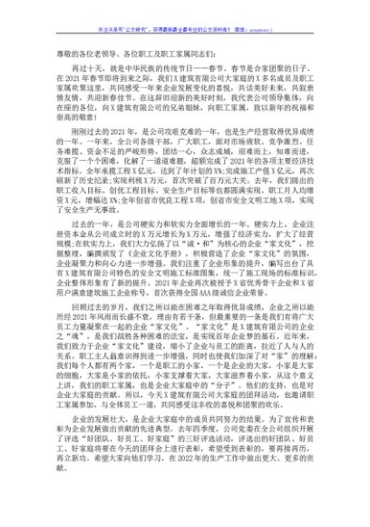 国企建筑有限公司董事长2022年春节团拜会致辞