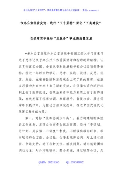 市办公室经验交流：践行“五个坚持”深化“五高建设”在抓落实中推动“三服务”事业高质量发展