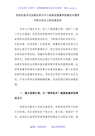 学校纪委书记在理论学习中心组推进清廉学校建设专题学习研讨会议上的交流发言