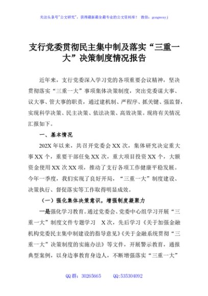 支行党委贯彻民主集中制及落实“三重一大”决策制度情况报告
