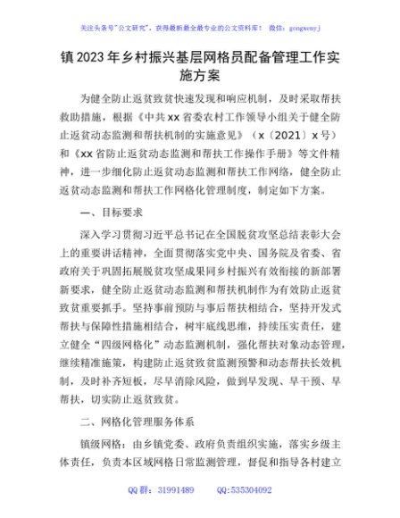 2023年乡村振兴基层网格员配备管理工作实施方案