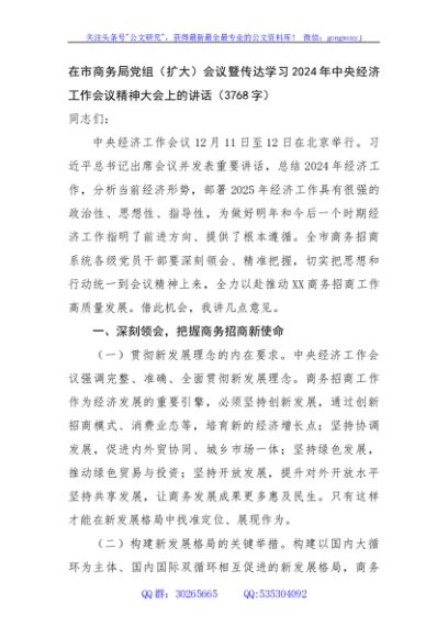 在市商务局党组（扩大）会议暨传达学习2024年中央经济工作会议精神大会上的讲话（3768字）