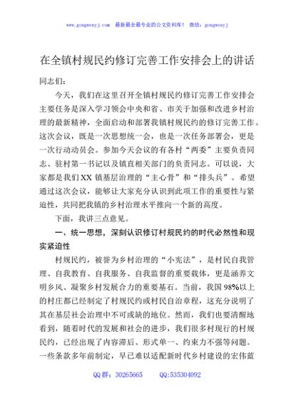 在全镇村规民约修订完善工作安排会上的讲话