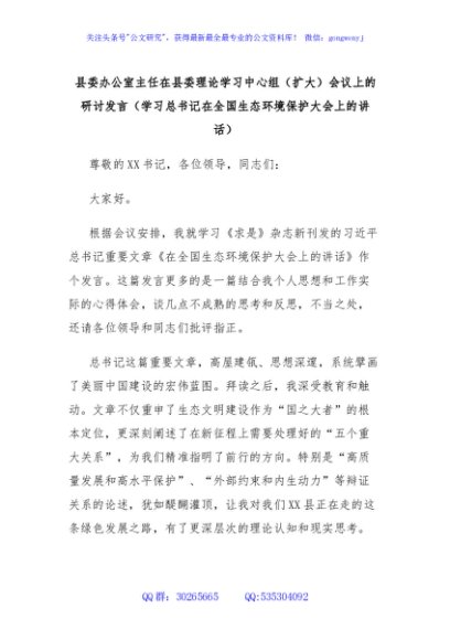 县委办公室主任在县委理论学习中心组（扩大）会议上的研讨发言（学习总书记在全国生态环境保护大会上的讲话）