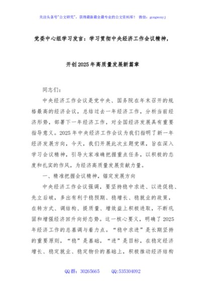 党委中心组学习发言：学习贯彻中央经济工作会议精神，开创2025年高质量发展新篇章